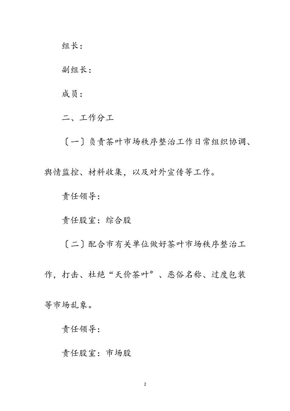 2023年茶业局落实茶叶市场整治工作方案范文.doc_第2页