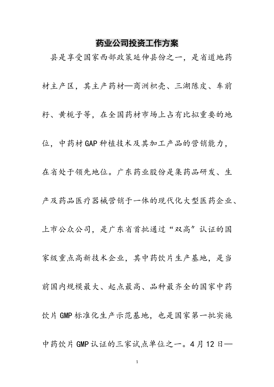 2023年药业公司投资工作方案范文.doc_第1页