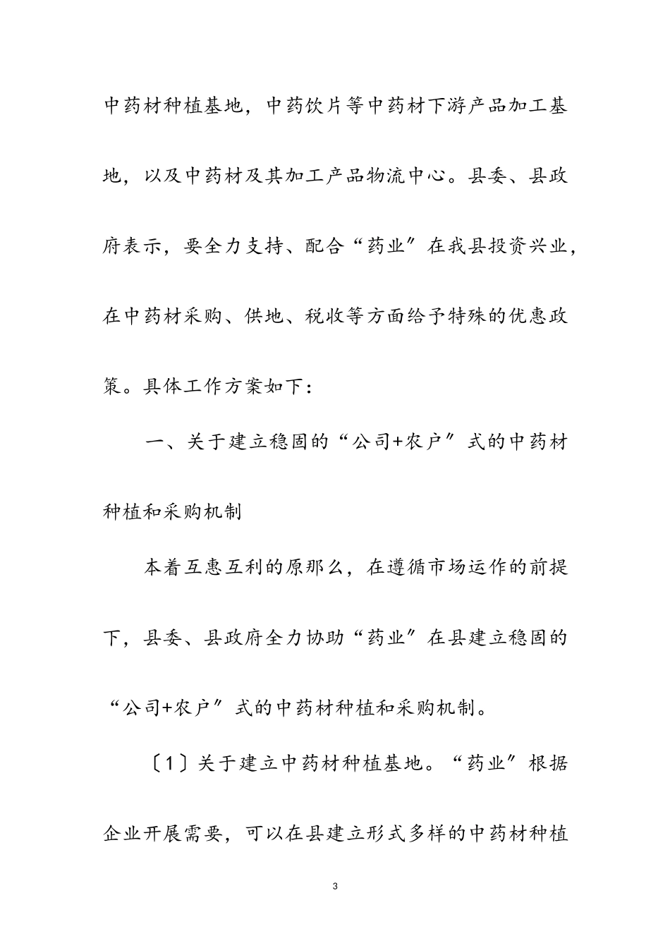 2023年药业公司投资工作方案范文.doc_第3页