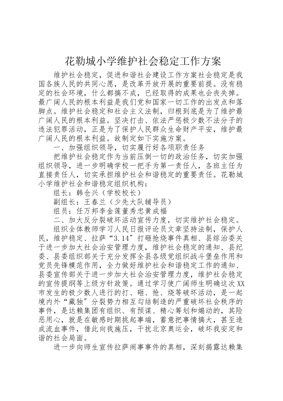 2023年花勒城小学维护社会稳定工作方案.doc_第1页