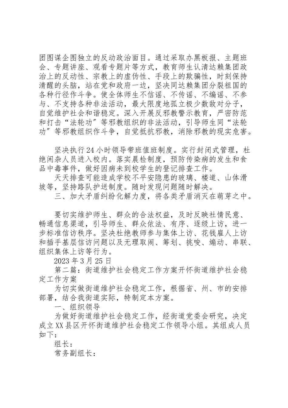 2023年花勒城小学维护社会稳定工作方案.doc_第2页