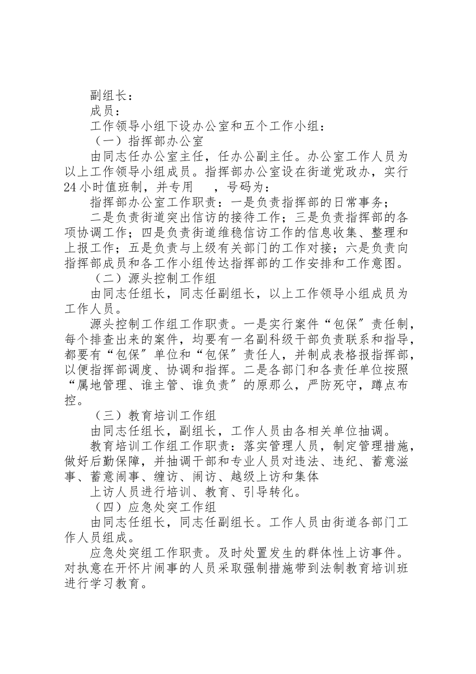 2023年花勒城小学维护社会稳定工作方案.doc_第3页