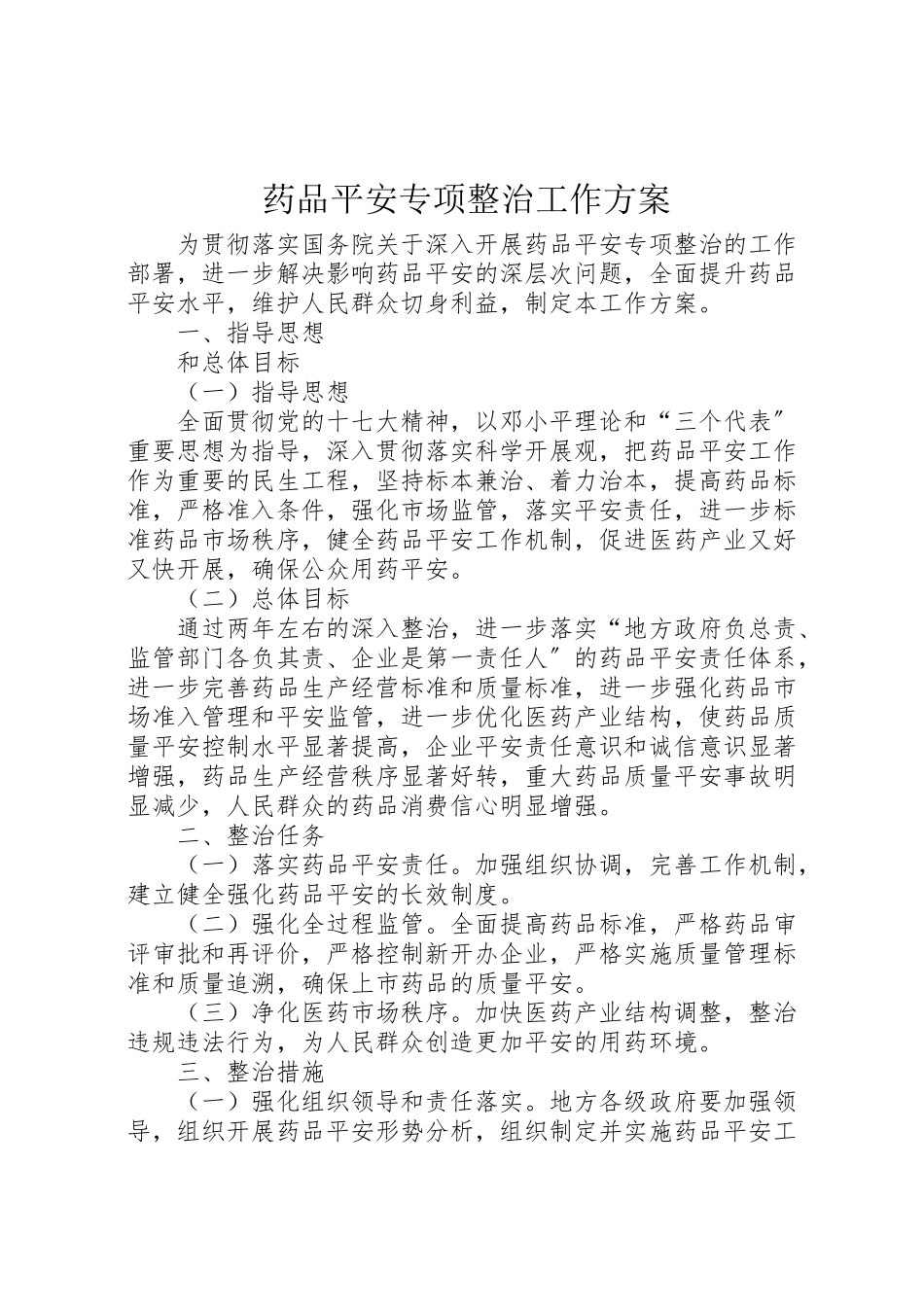 2023年药品安全专项整治工作方案.doc_第1页