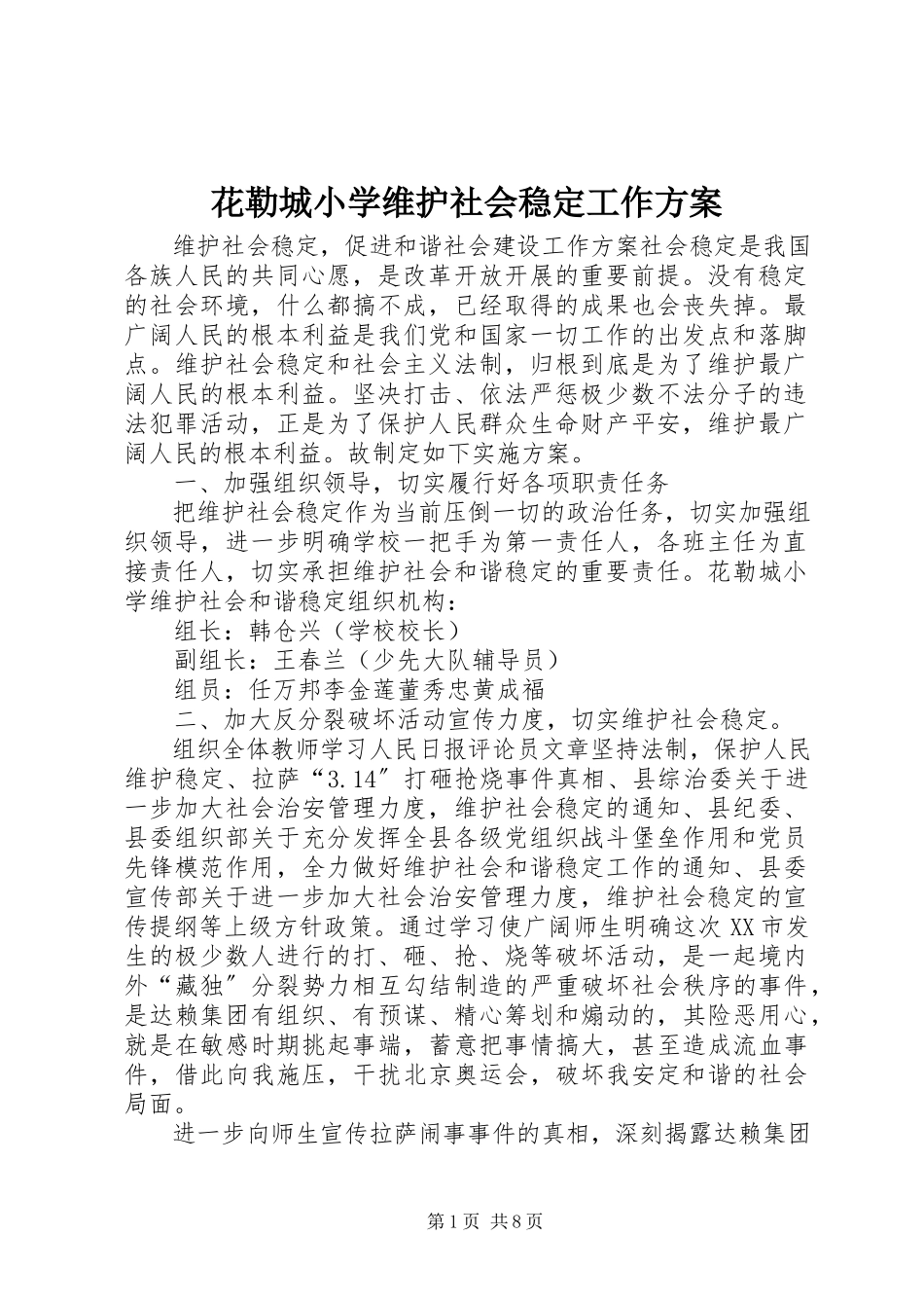 2023年花勒城小学维护社会稳定工作方案.docx_第1页