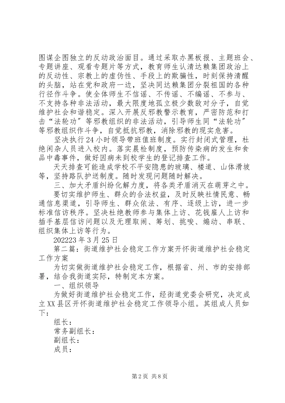 2023年花勒城小学维护社会稳定工作方案.docx_第2页