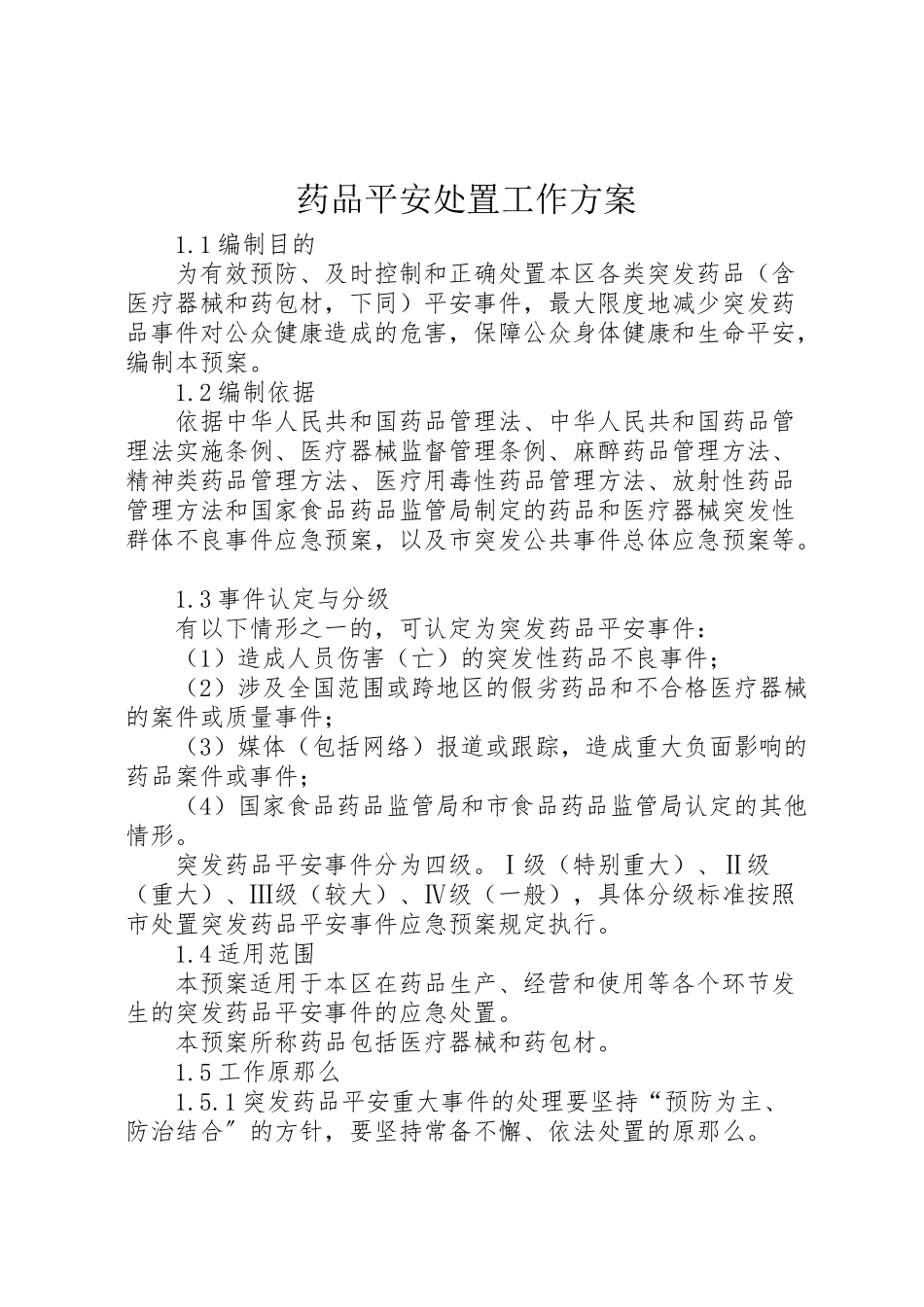 2023年药品安全处置工作方案.doc_第1页