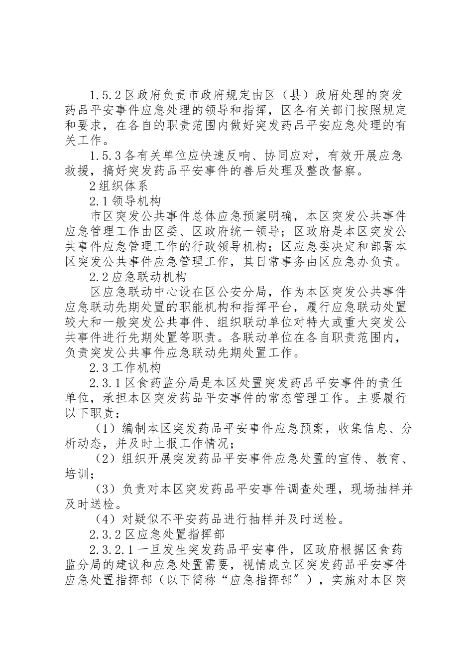 2023年药品安全处置工作方案.doc_第2页