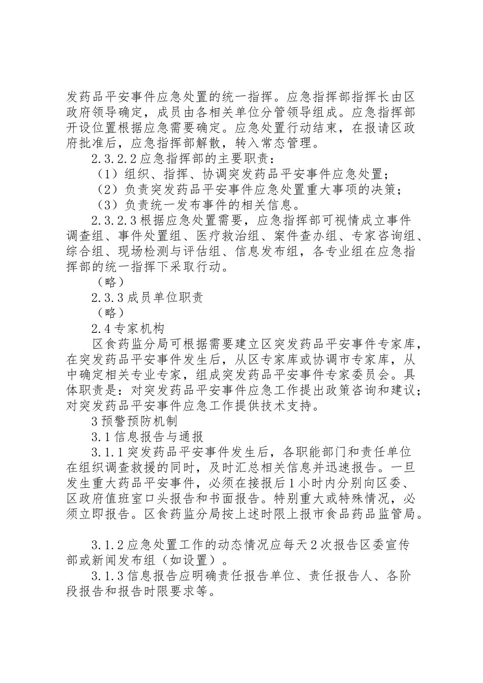 2023年药品安全处置工作方案.doc_第3页