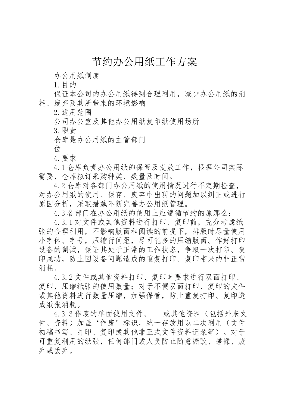 2023年节约办公用纸工作方案 .doc_第1页