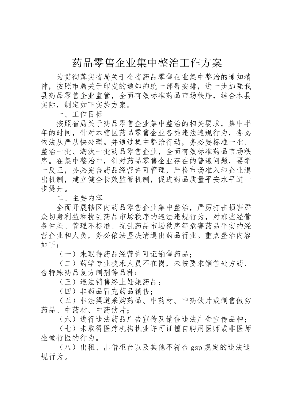 2023年药品零售企业集中整治工作方案 .doc_第1页