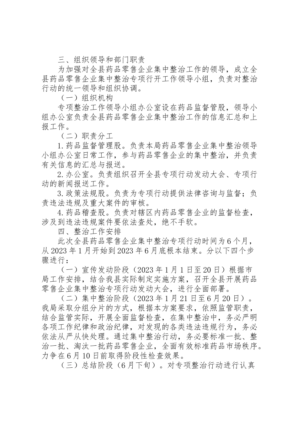 2023年药品零售企业集中整治工作方案 .doc_第2页