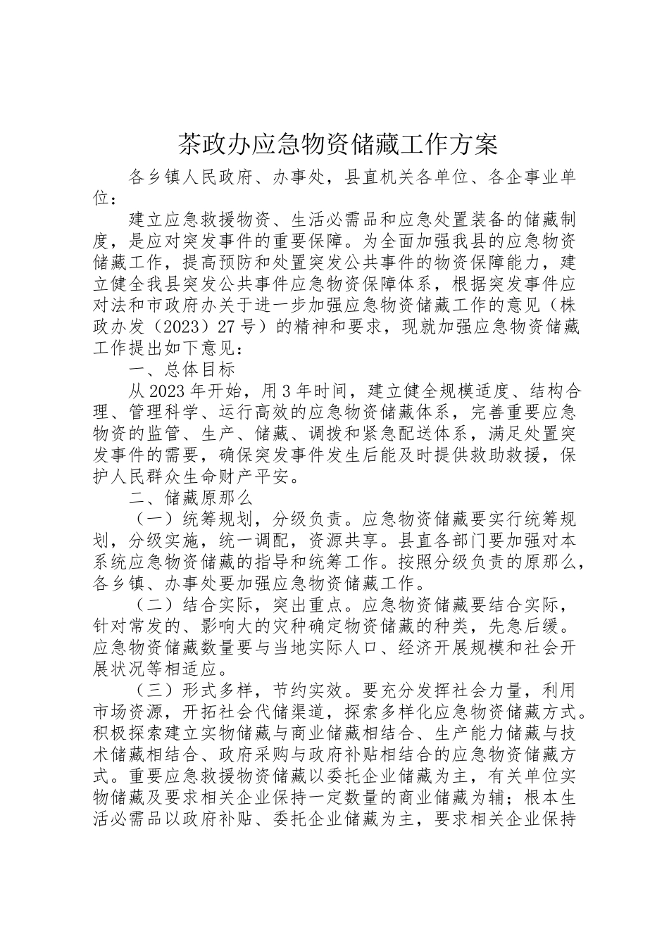 2023年茶政办应急物资储备工作方案.doc_第1页