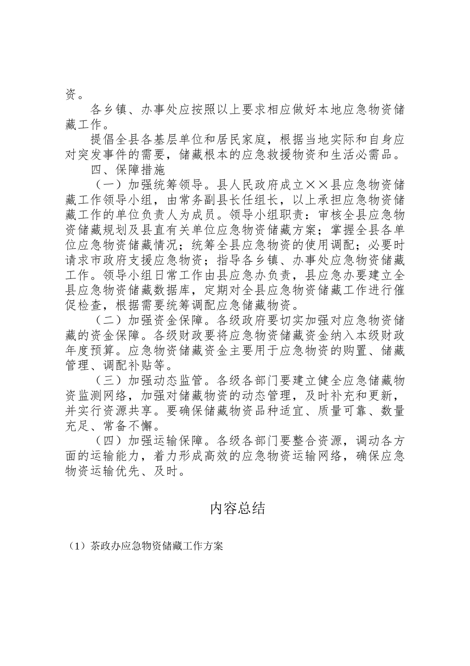 2023年茶政办应急物资储备工作方案.doc_第3页