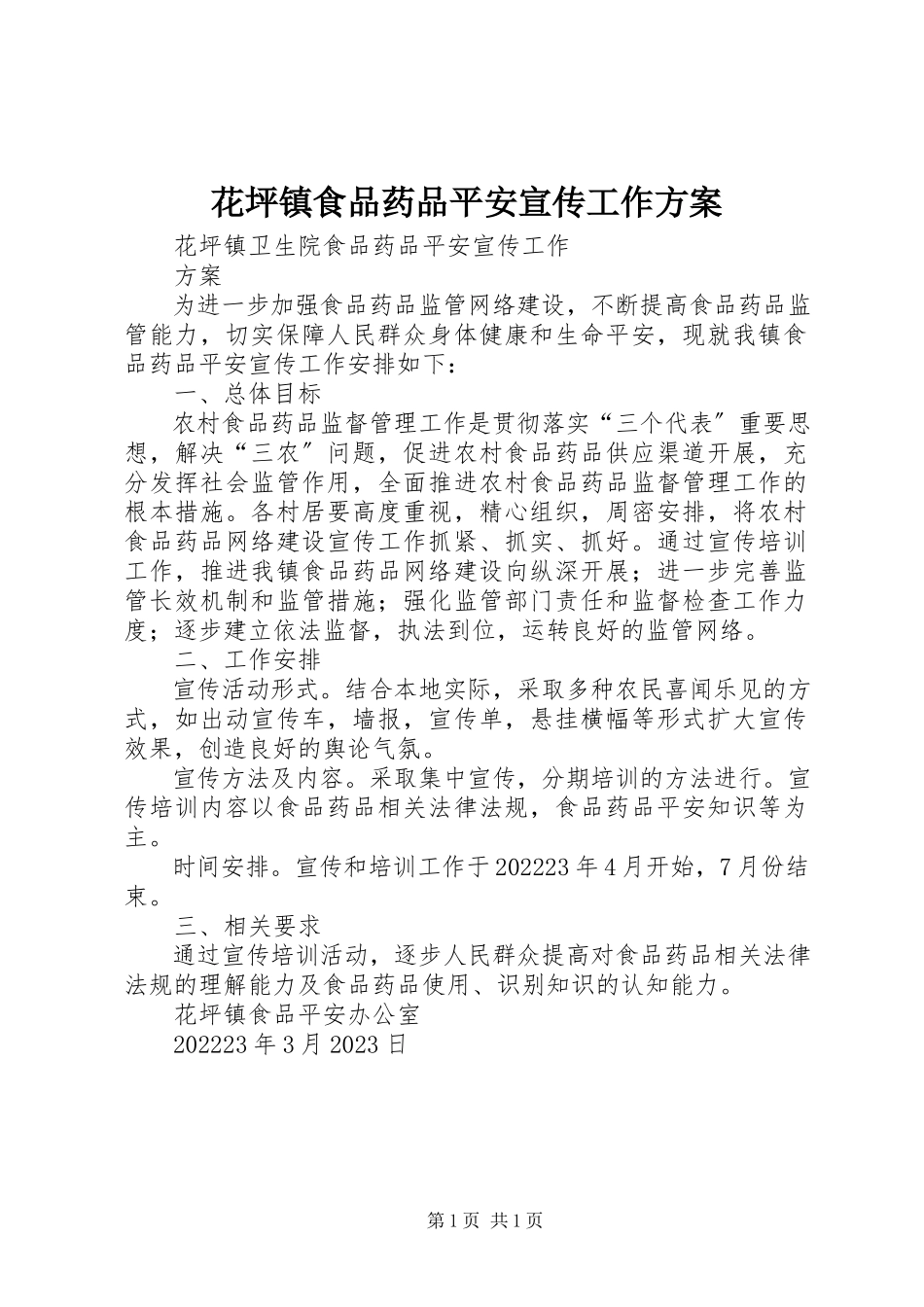 2023年花坪镇食品药品安全宣传工作方案.docx_第1页