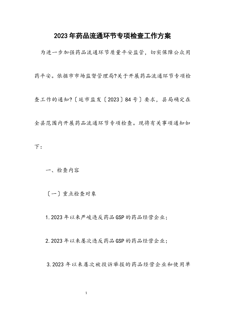 2023年药品流通环节专项检查工作方案.docx_第1页