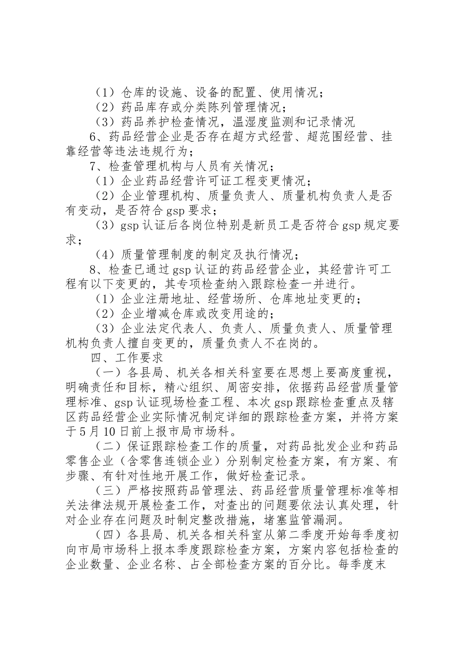 2023年药品经营企业检查工作方案.doc_第2页
