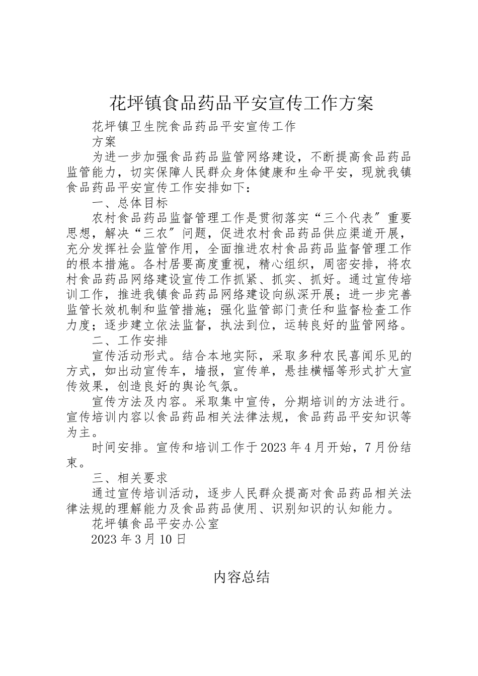 2023年花坪镇食品药品安全宣传工作方案.doc_第1页