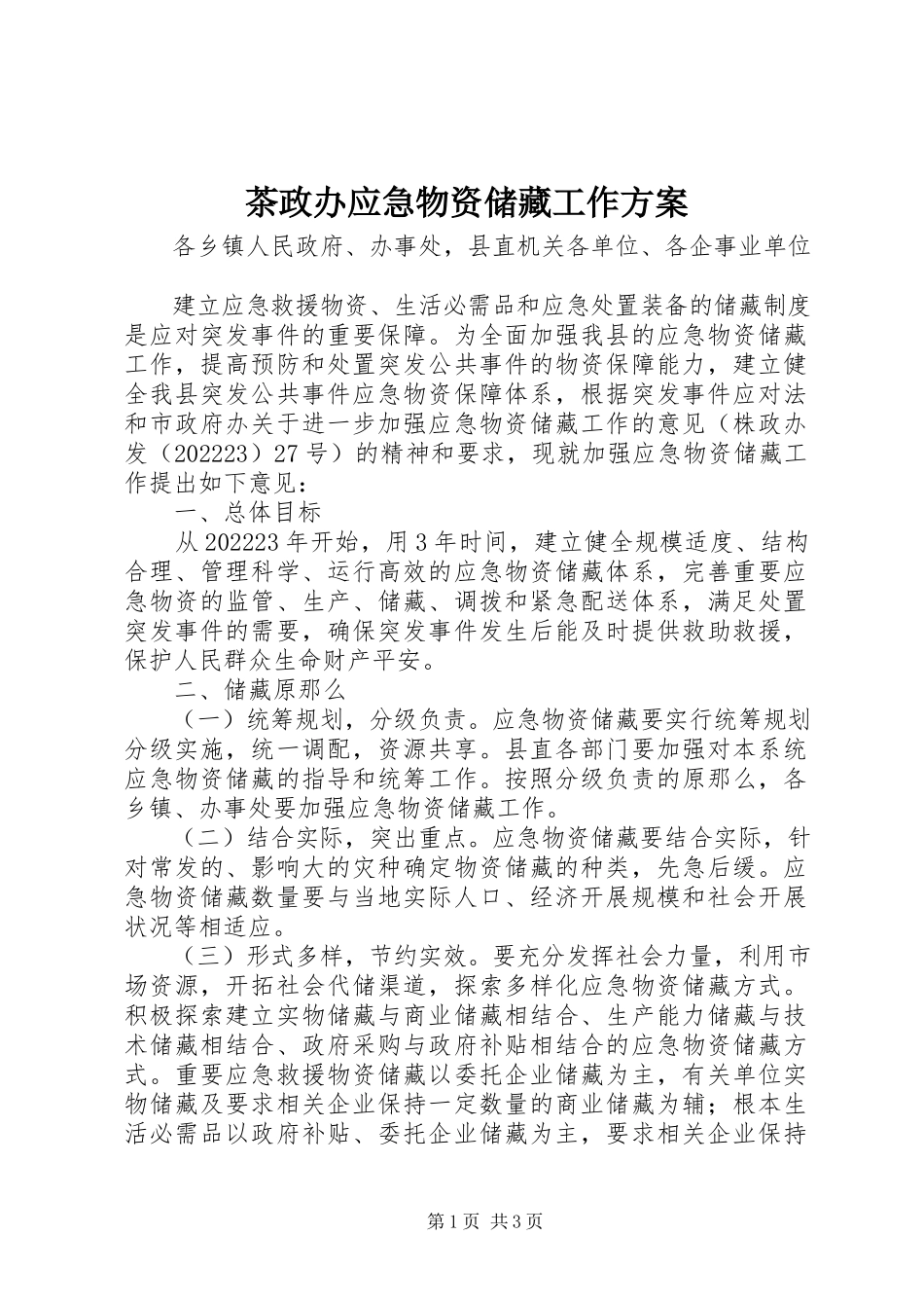 2023年茶政办应急物资储备工作方案.docx_第1页