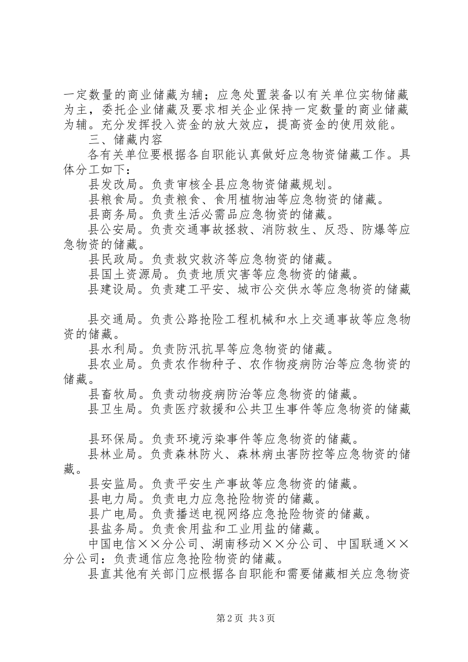 2023年茶政办应急物资储备工作方案.docx_第2页