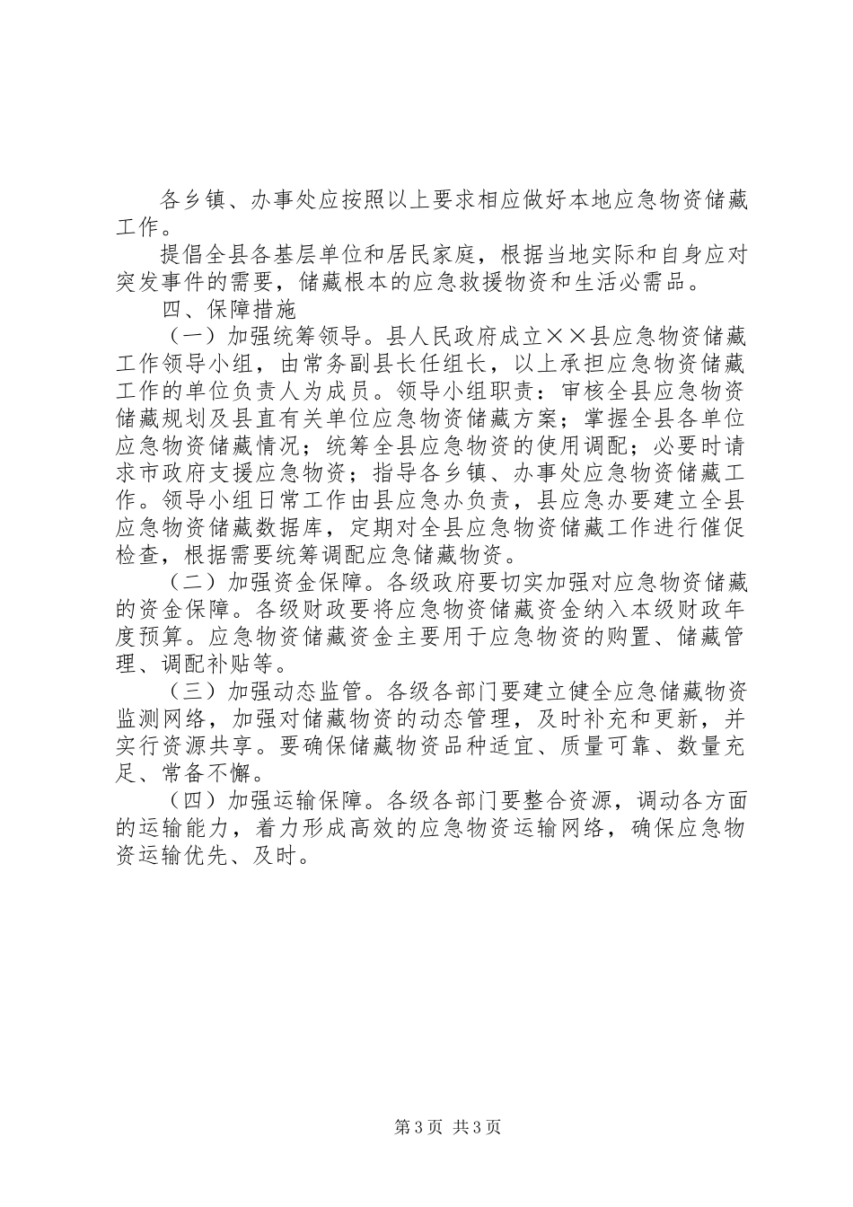 2023年茶政办应急物资储备工作方案.docx_第3页