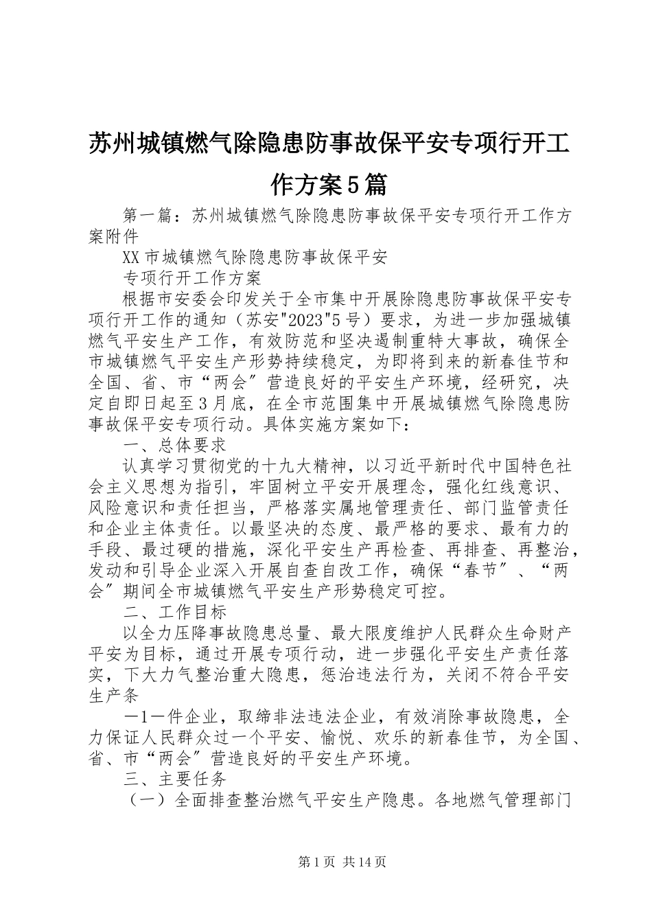 2023年苏州城镇燃气除隐患防事故保安全专项行动工作方案5篇.docx_第1页