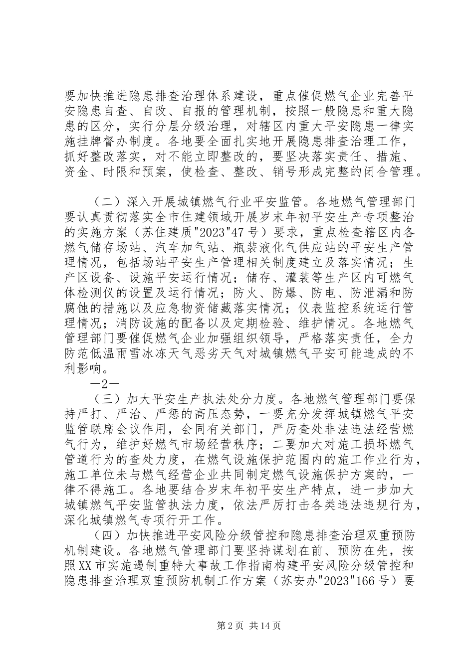 2023年苏州城镇燃气除隐患防事故保安全专项行动工作方案5篇.docx_第2页