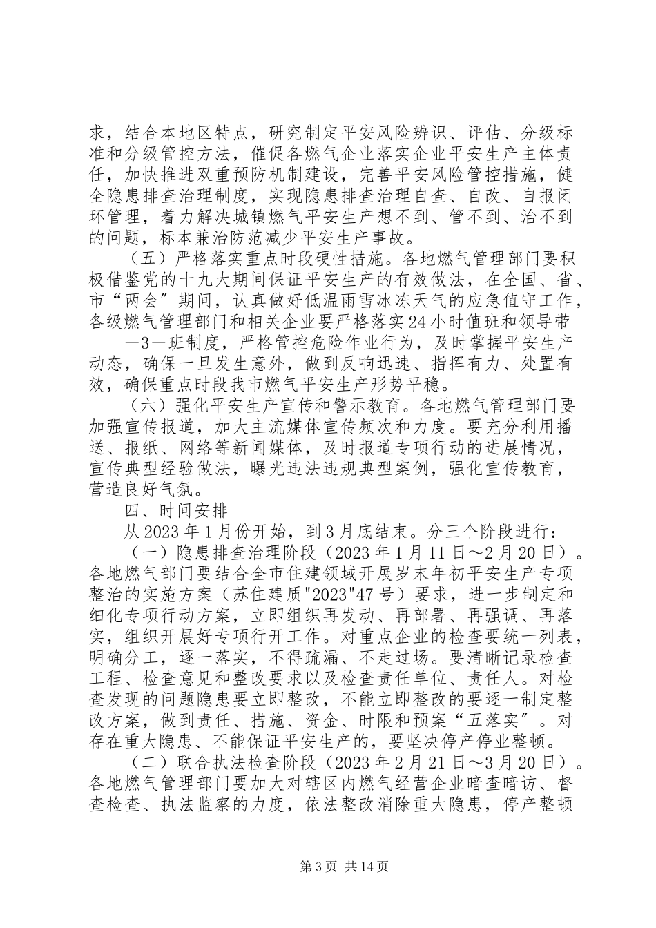 2023年苏州城镇燃气除隐患防事故保安全专项行动工作方案5篇.docx_第3页