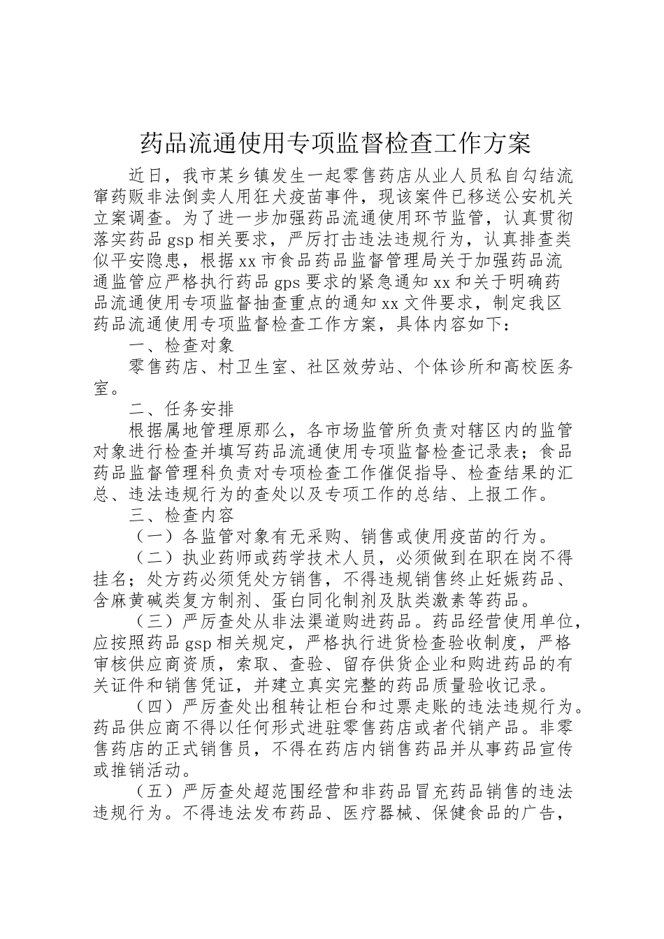 2023年药品流通使用专项监督检查工作方案.doc_第1页