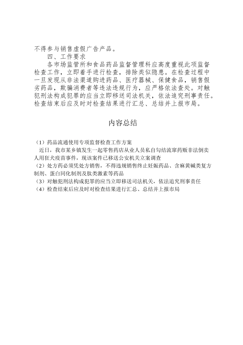 2023年药品流通使用专项监督检查工作方案.doc_第2页