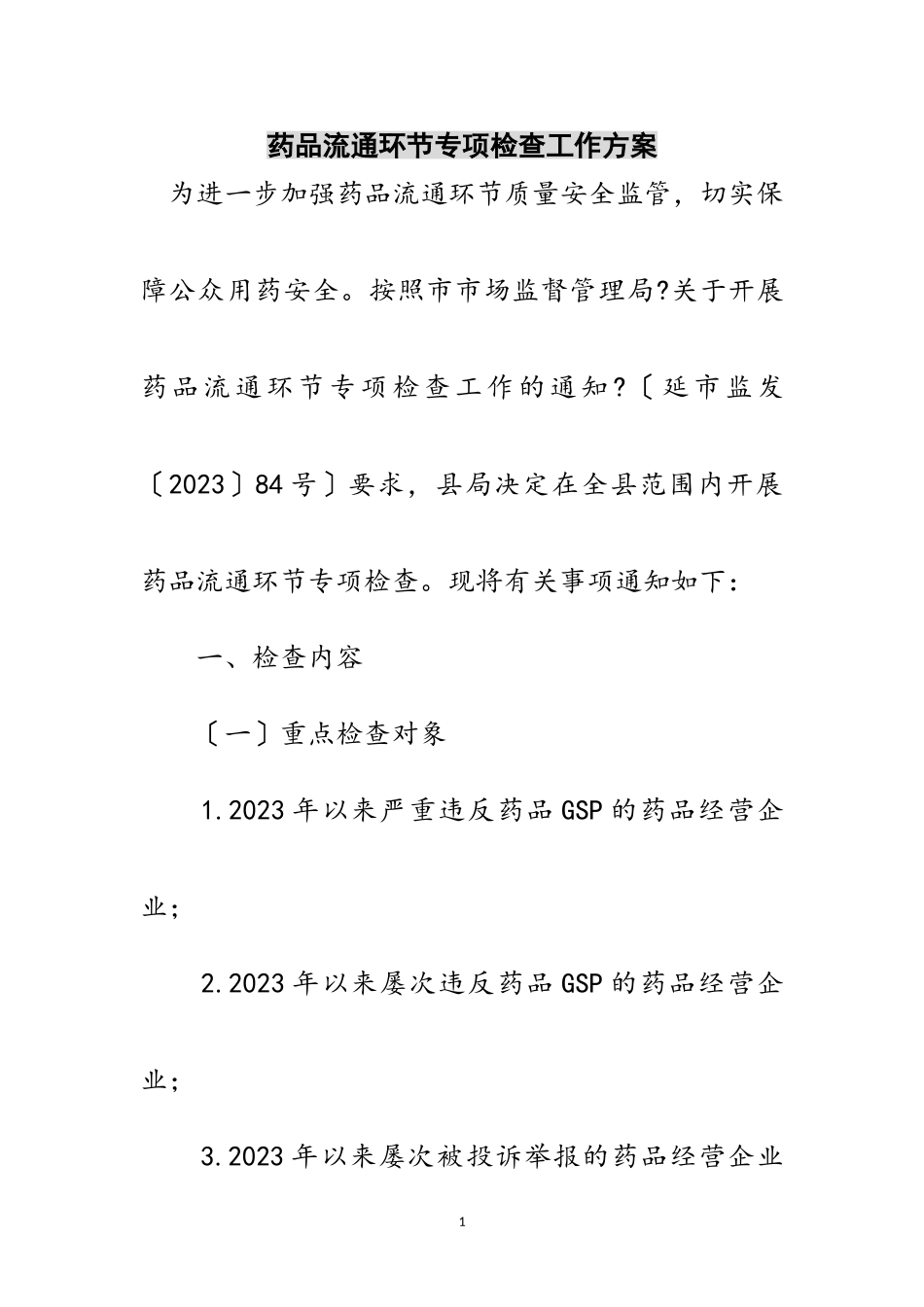 2023年药品流通环节专项检查工作方案范文.doc_第1页