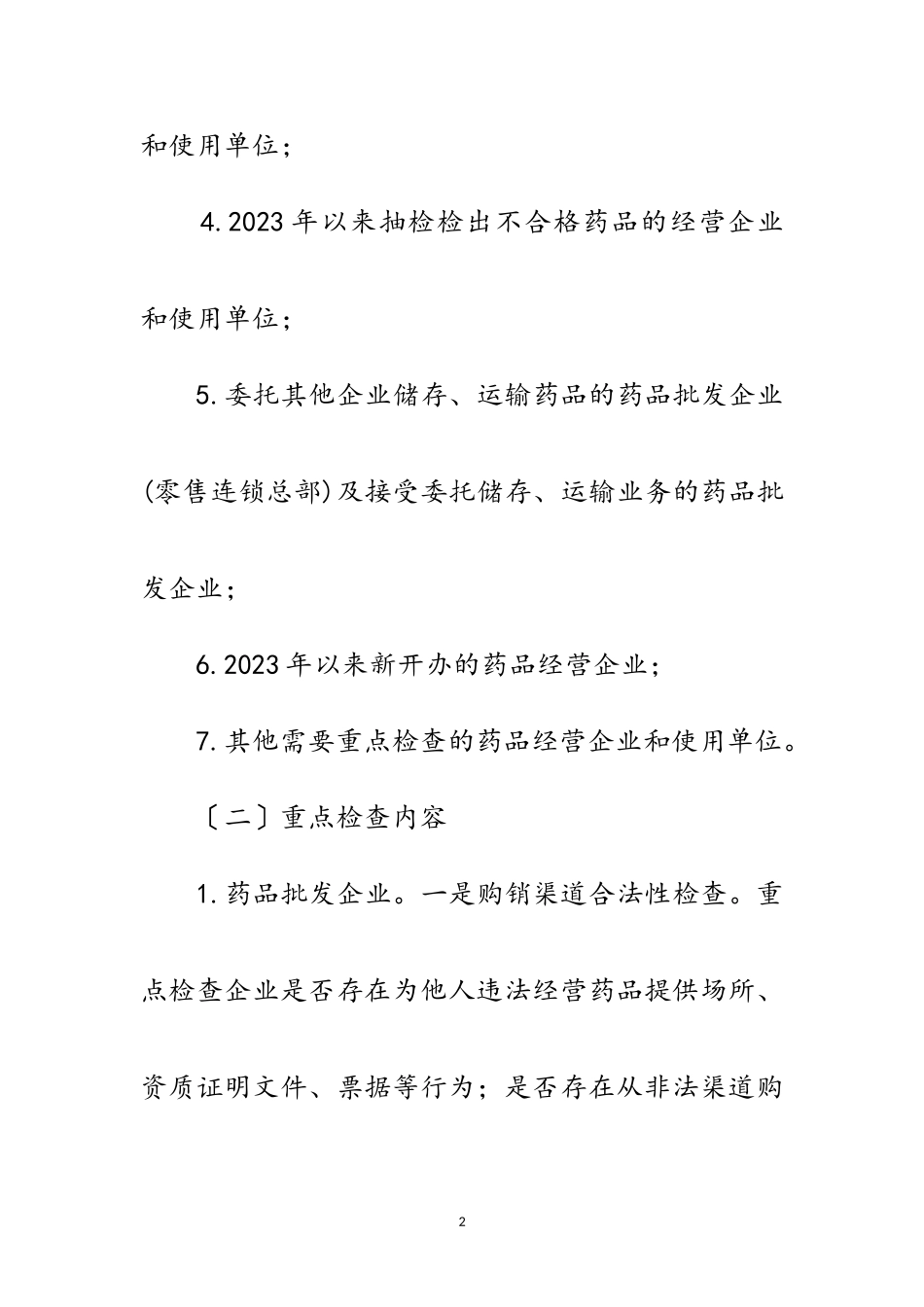 2023年药品流通环节专项检查工作方案范文.doc_第2页