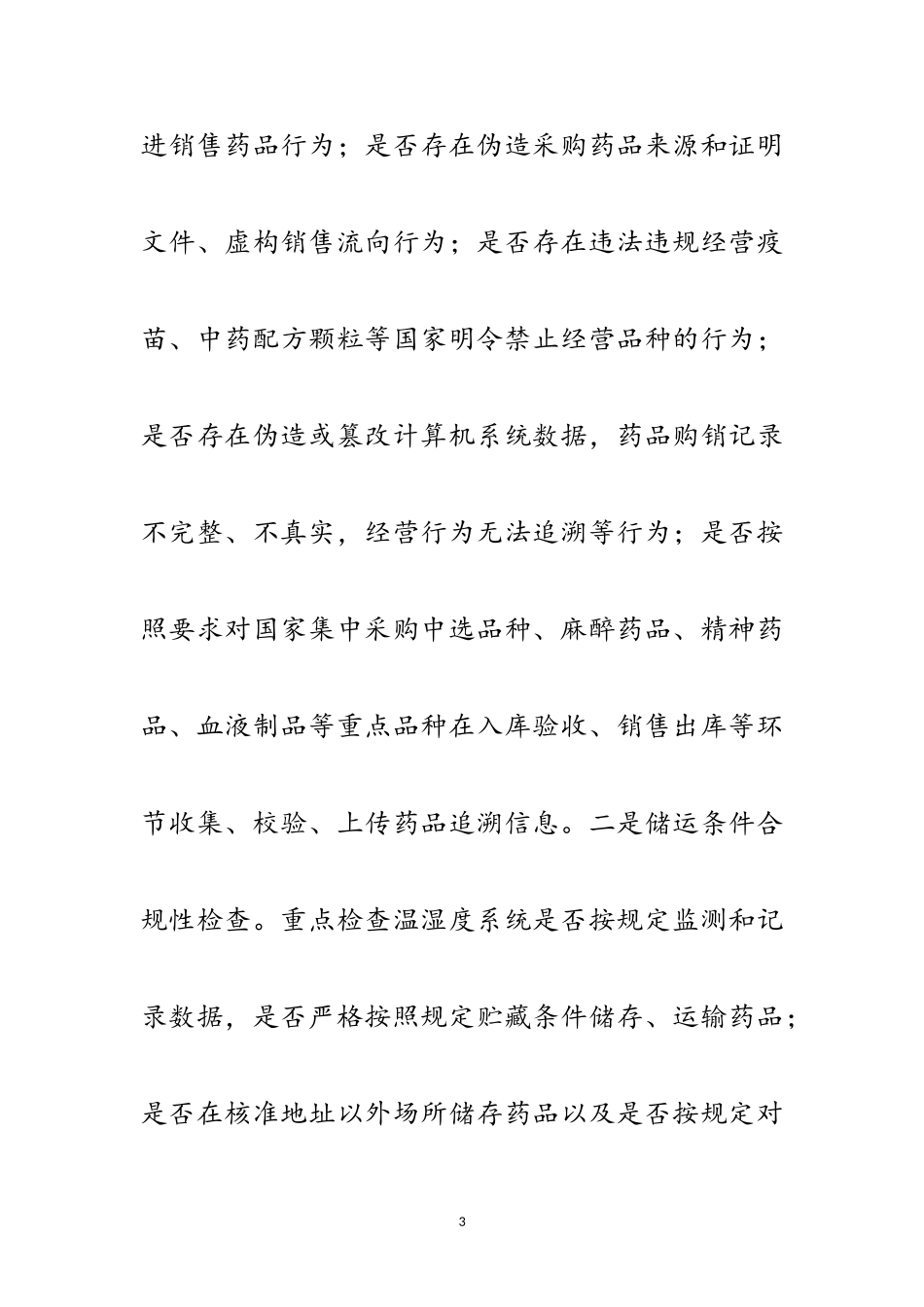 2023年药品流通环节专项检查工作方案范文.doc_第3页