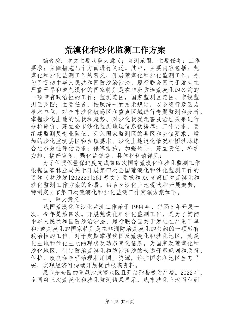 2023年荒漠化和沙化监测工作方案.docx_第1页