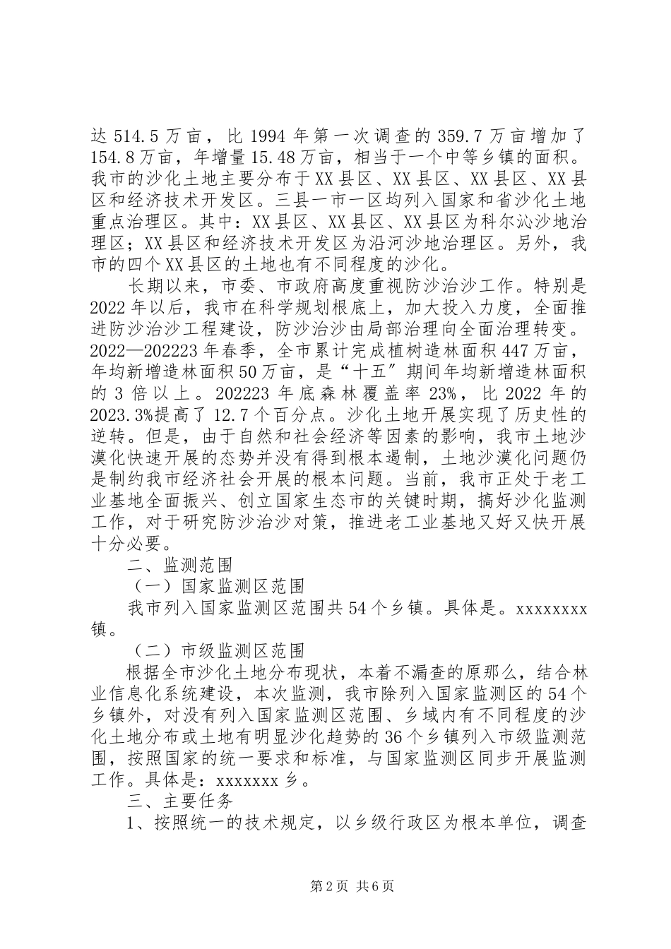 2023年荒漠化和沙化监测工作方案.docx_第2页