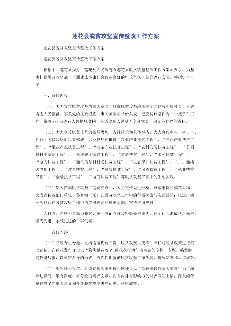 2023年莲花县脱贫攻坚宣传整改工作方案.docx_第1页