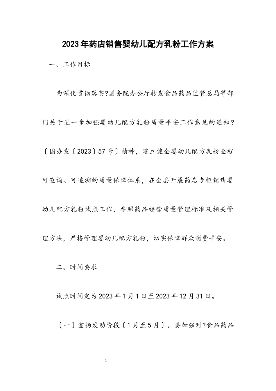 2023年药店销售婴幼儿配方乳粉工作方案.docx_第1页