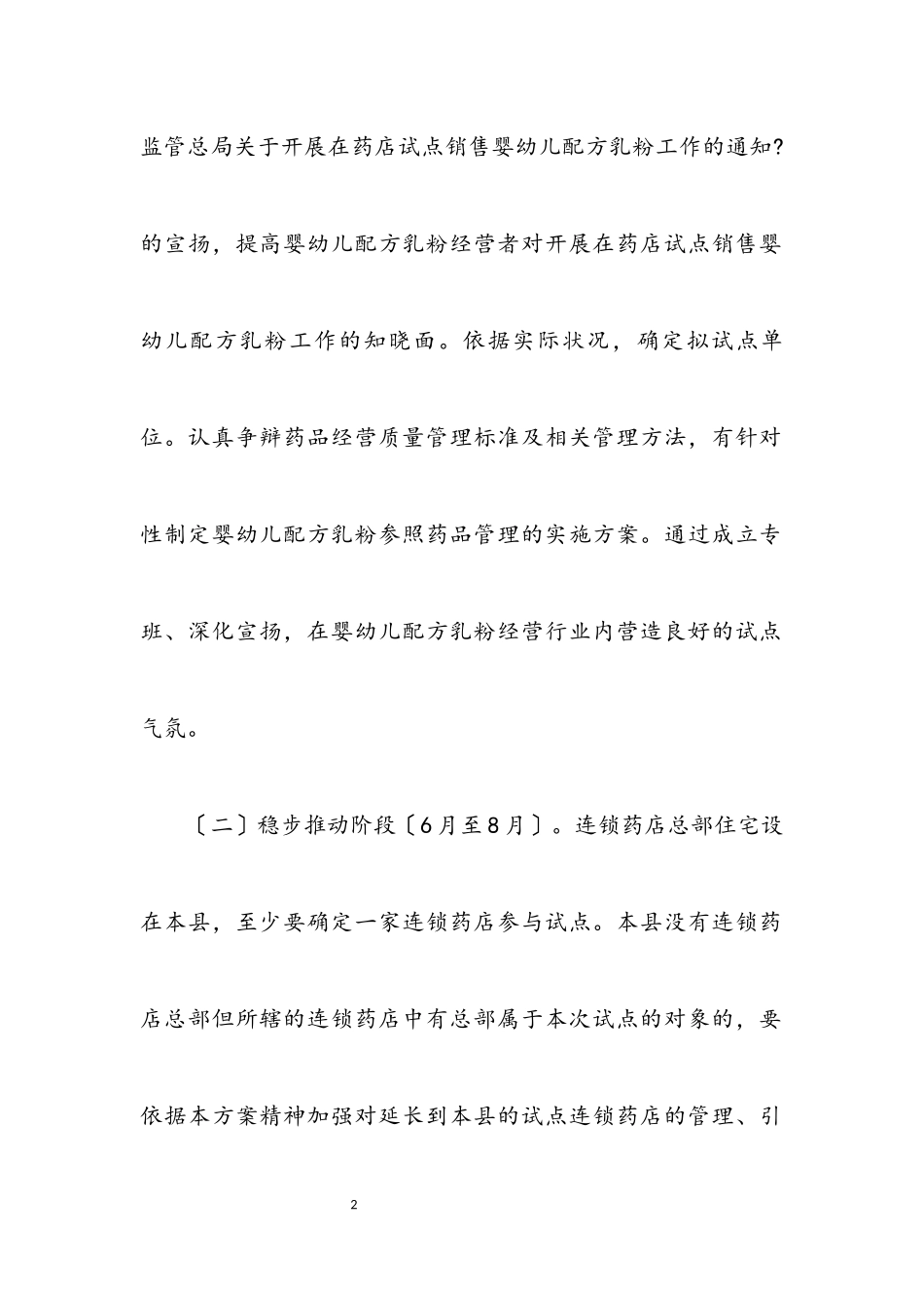 2023年药店销售婴幼儿配方乳粉工作方案.docx_第2页