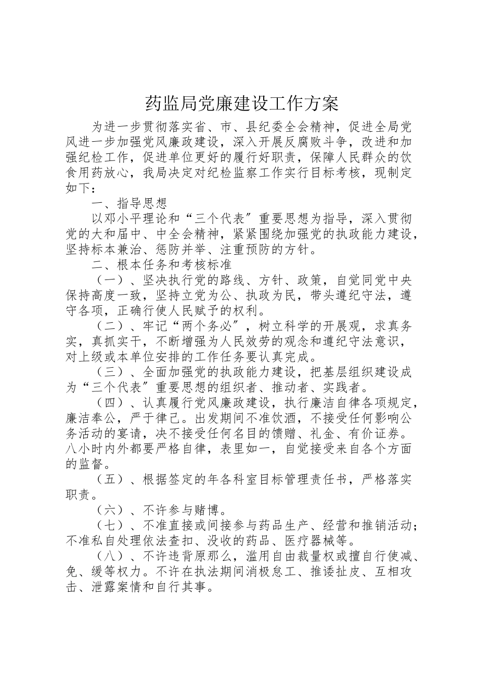 2023年药监局党廉建设工作方案.doc_第1页
