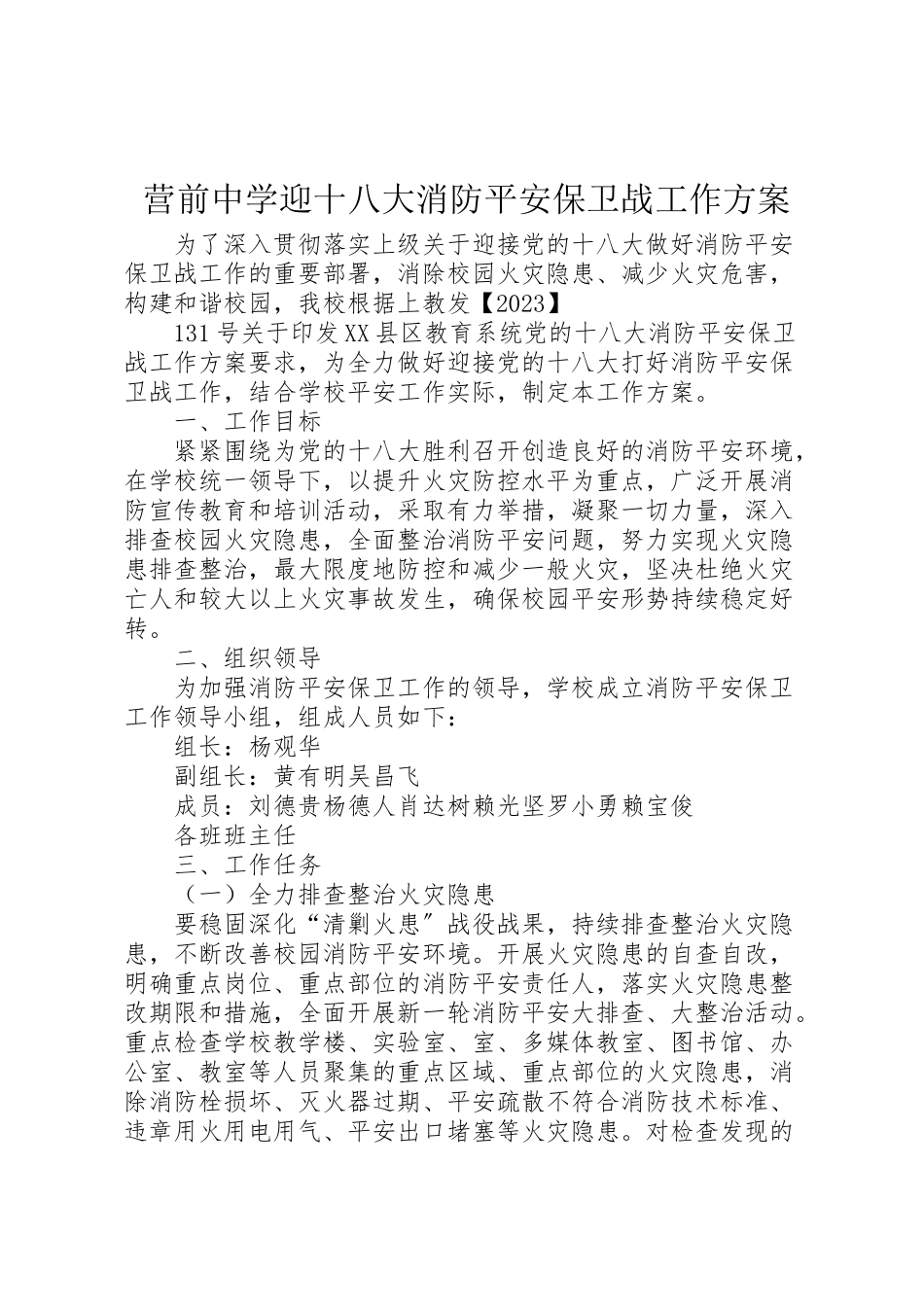 2023年营前中学迎十八大消防安全保卫战工作方案.doc_第1页