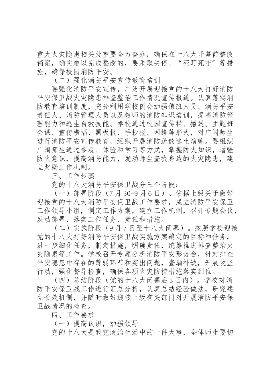 2023年营前中学迎十八大消防安全保卫战工作方案.doc_第2页