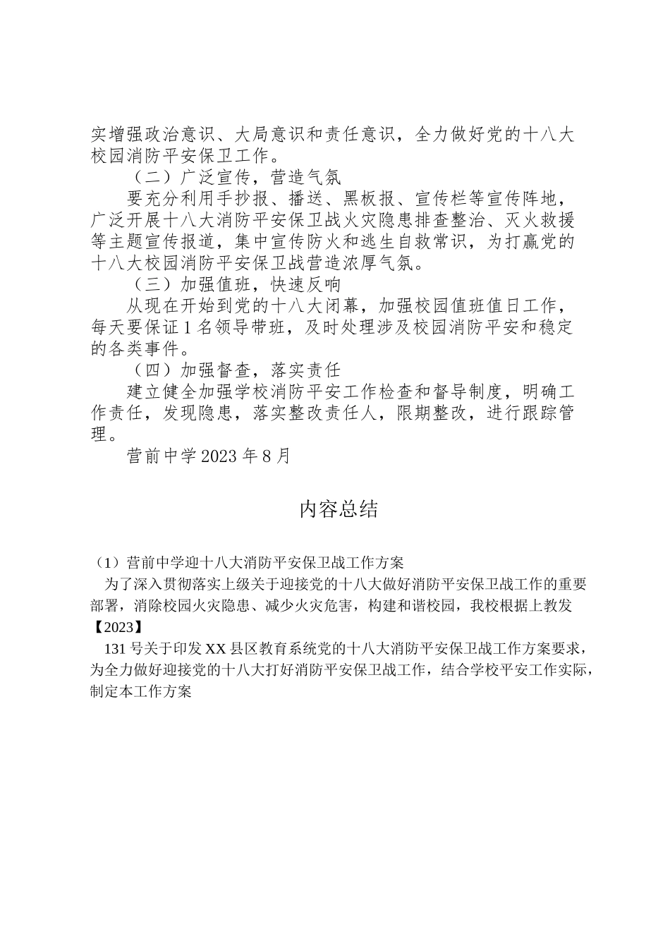 2023年营前中学迎十八大消防安全保卫战工作方案.doc_第3页