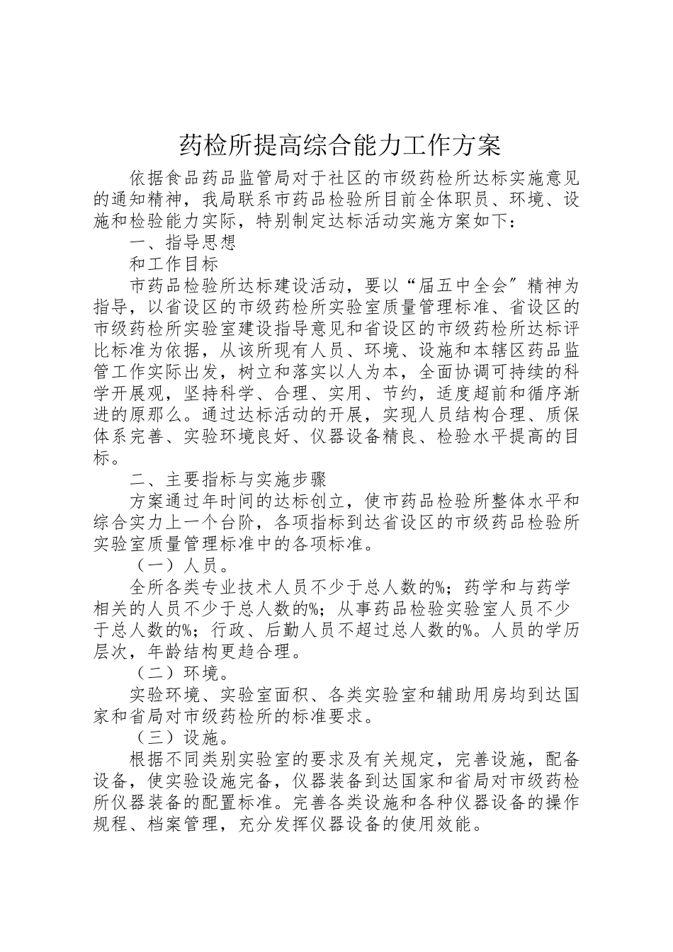 2023年药检所提高综合能力工作方案.doc_第1页