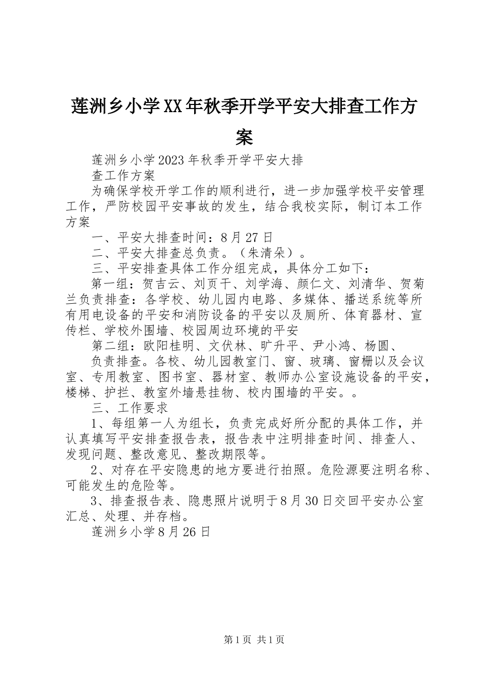 2023年莲洲乡小学秋季开学安全大排查工作方案.docx_第1页