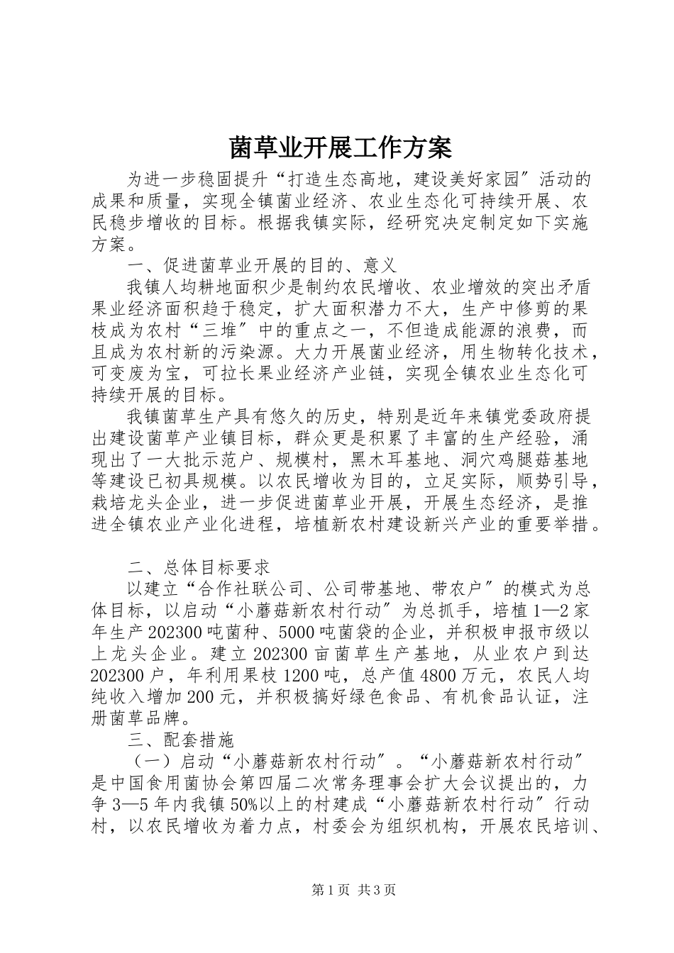 2023年菌草业发展工作方案.docx_第1页