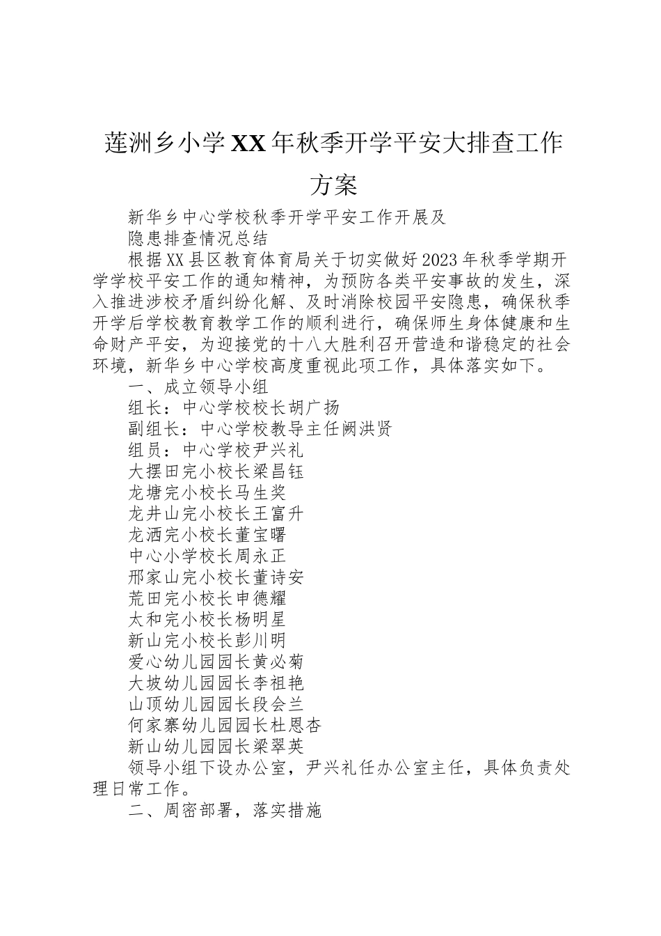 2023年莲洲乡小学秋季开学安全大排查工作方案 .doc_第1页