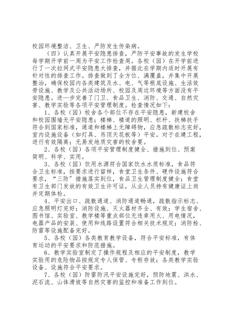 2023年莲洲乡小学秋季开学安全大排查工作方案 .doc_第3页