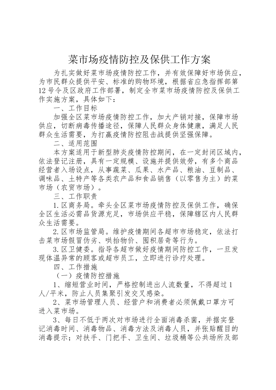 2023年菜市场疫情防控及保供工作方案.doc_第1页
