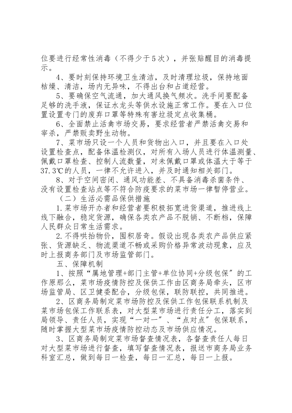 2023年菜市场疫情防控及保供工作方案.doc_第2页
