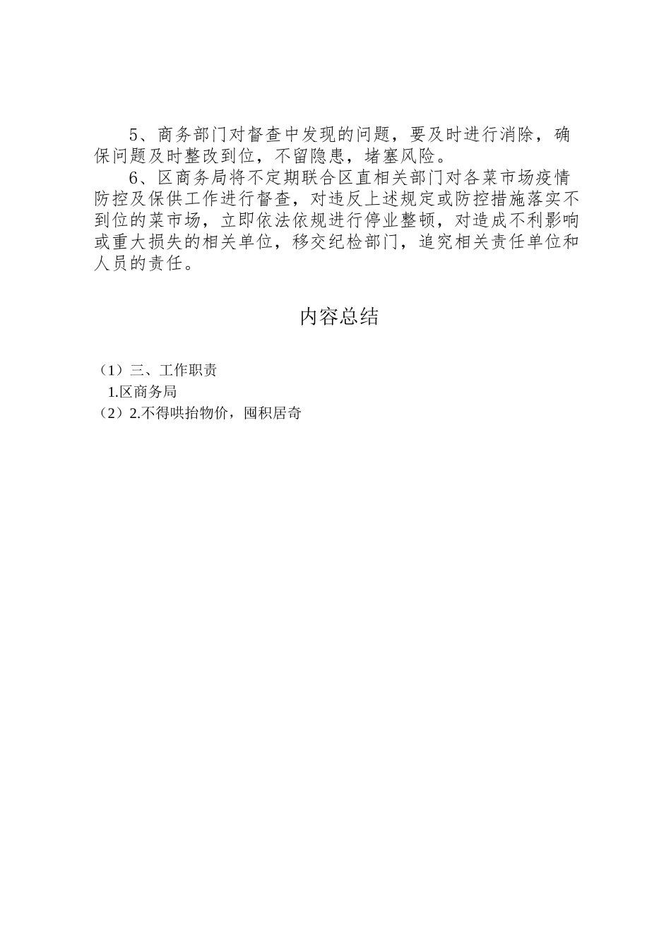 2023年菜市场疫情防控及保供工作方案.doc_第3页