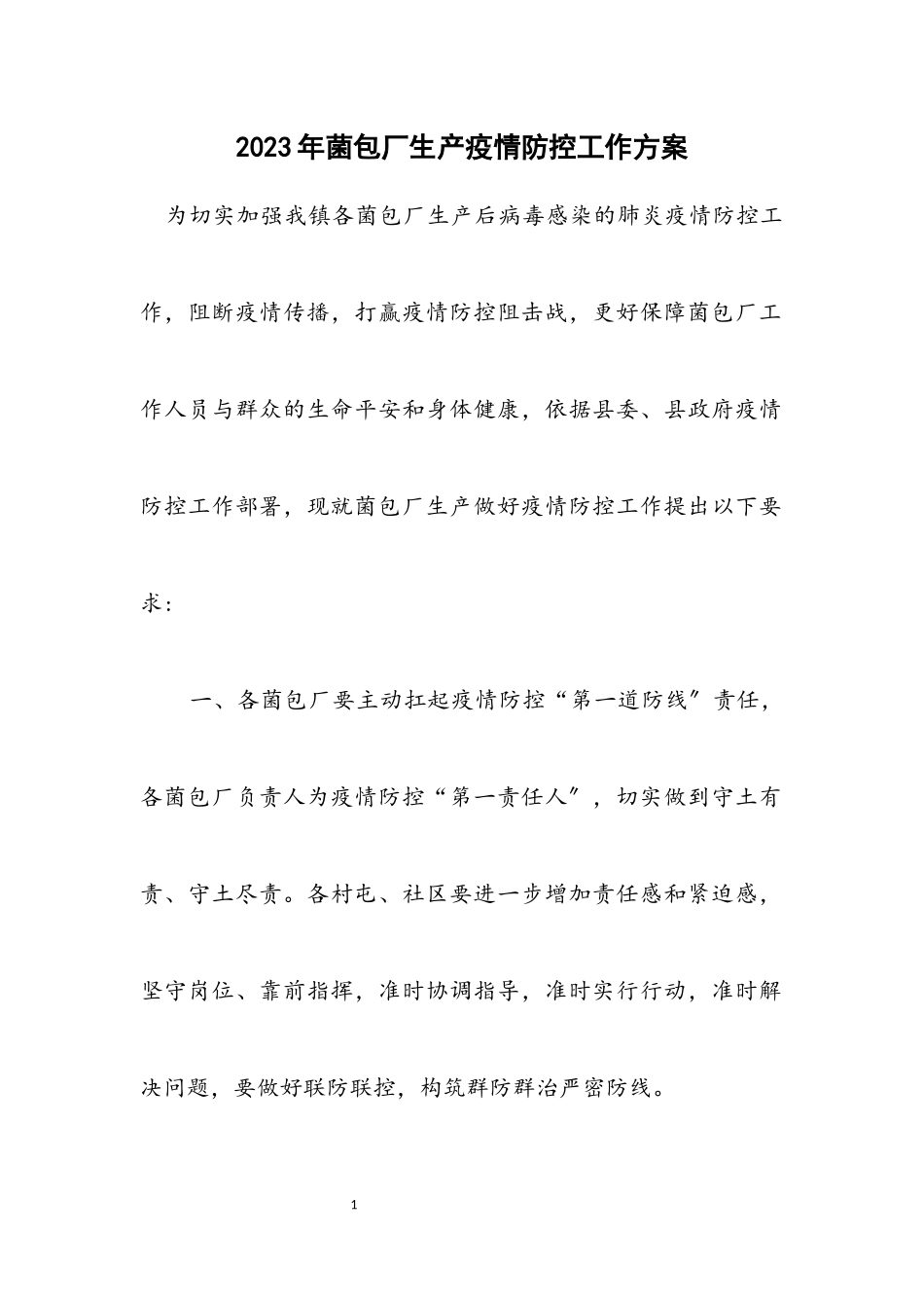 2023年菌包厂生产疫情防控工作方案.docx_第1页